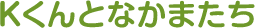 Kくんとなかまたち