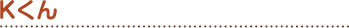 Kくん