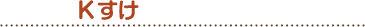 Kすけ