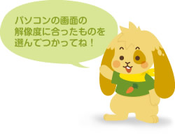 パソコンの画面の解像度に合ったものを選んで使ってね！