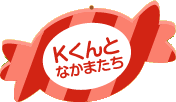 Kくんとなかまたち