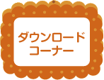 ダウンロードコーナー