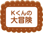 Kくんの大冒険（Flashゲーム）