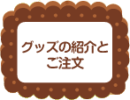 グッズの紹介とご注文